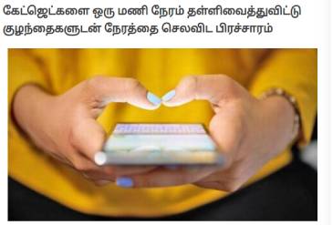 Tamil - Drop the gadgets, spend time to talk to your children, says parents’